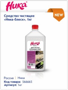 Моющие и чистящие средства Ника для офиса от Канцбюро Моющие и чистящие средства Ника для офиса от Канцбюро