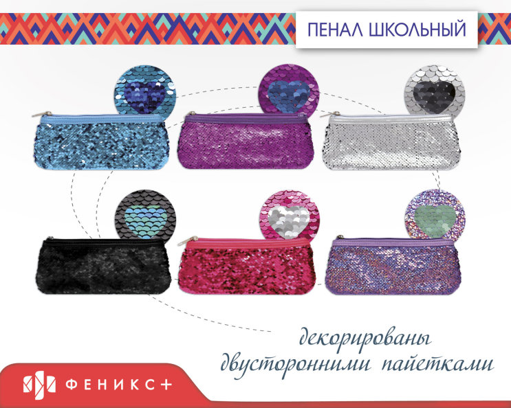 Блестящие новинки 2018! Пенал школьный с пайетками Блестящие новинки 2018! Пенал школьный с пайетками
