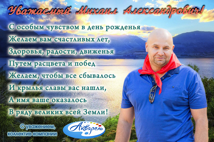 ″Акварель″ (Новокузнецк) поздравляет Михаила Александровича с днем рождения!