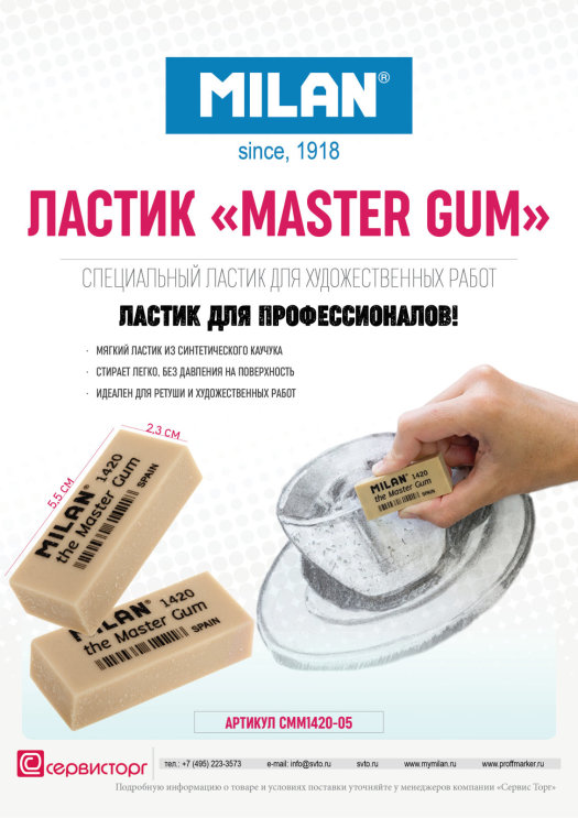 Ластик TM Milan «Master Gum» - ластик для художественных работ. Ластик TM Milan «Master Gum» - ластик для художественных работ.
