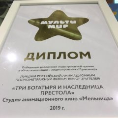 Мультимир 2019: «Богатыри» получили две награды Мультимир 2019: «Богатыри» получили две награды