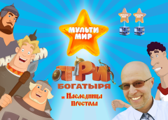 Мультимир 2019: «Богатыри» получили две награды Мультимир 2019: «Богатыри» получили две награды