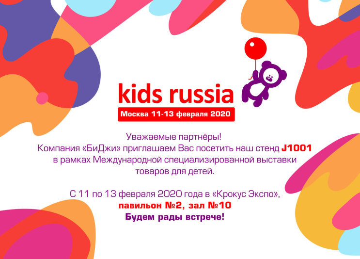 Компания «БиДжи» на Международной специализированной выставке товаров для детей «KIDS RUSSIA»-2020. Компания «БиДжи» на Международной специализированной выставке товаров для детей «KIDS RUSSIA»-2020.