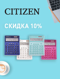 Скидка на цветные калькуляторы 10%! Скидка на цветные калькуляторы 10%!