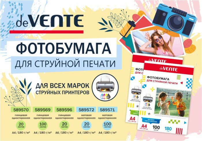 Фотобумага deVente – делитесь яркими событиями офлайн Фотобумага deVente – делитесь яркими событиями офлайн