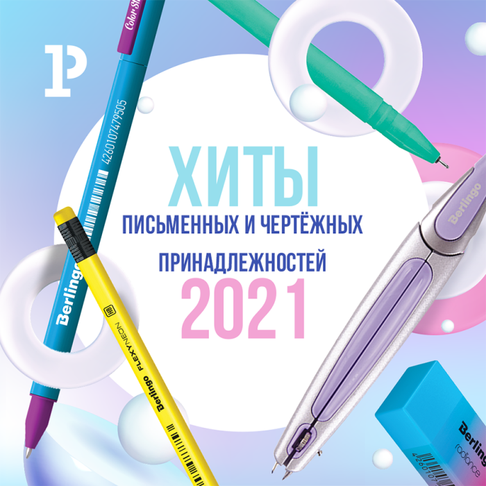 Двигайся на одной волне с хитами письменных и чертёжных принадлежностей Двигайся на одной волне с хитами письменных и чертёжных принадлежностей