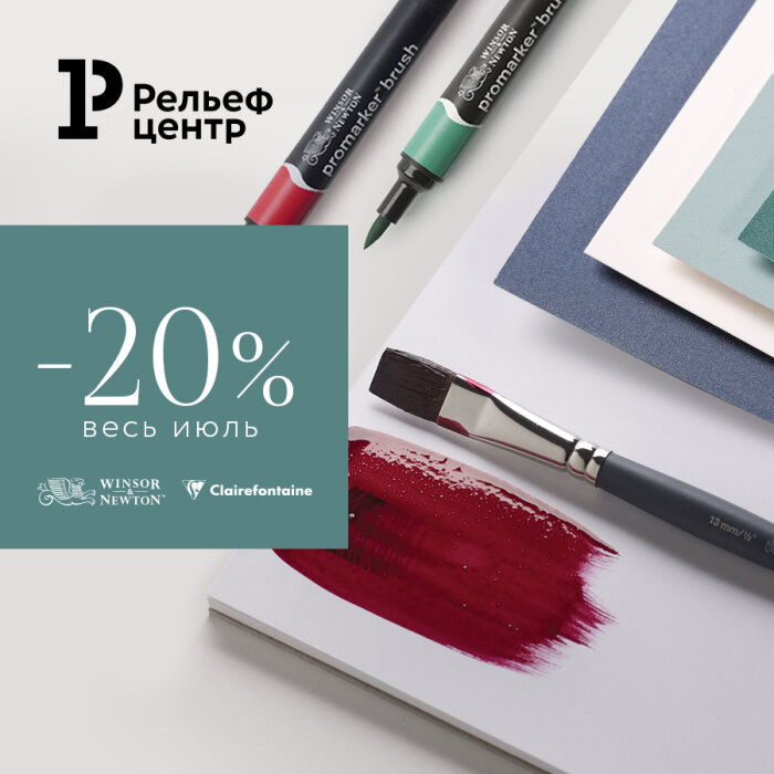 Акция - 20 % весь июль на мировые бренды! Эксклюзивно в Рельеф-Центре Акция - 20 % весь июль на мировые бренды! Эксклюзивно в Рельеф-Центре
