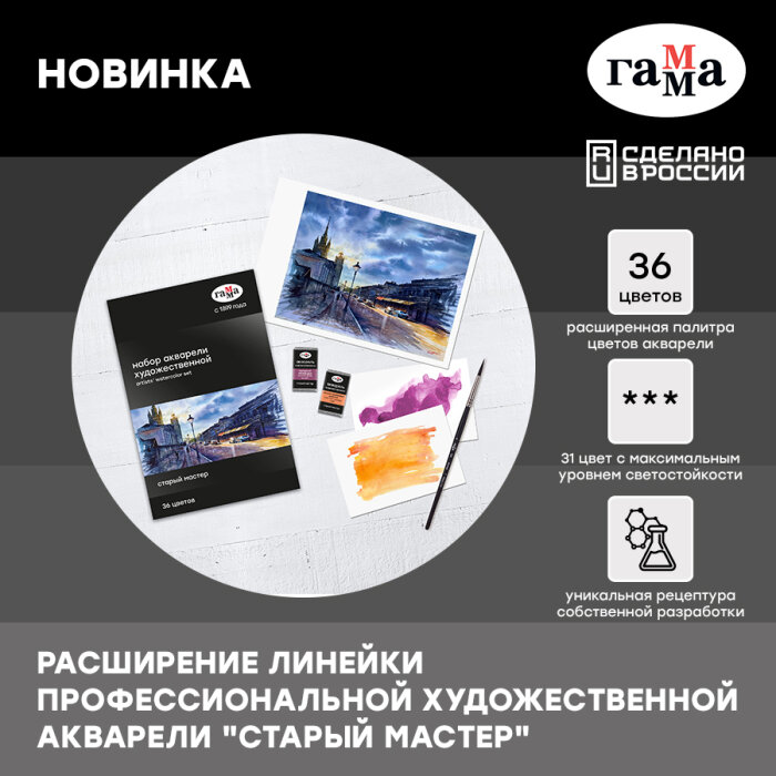 Новинка ГАММА: расширение линейки профессиональной художественной акварели «Старый Мастер» Новинка ГАММА: расширение линейки профессиональной художественной акварели «Старый Мастер»
