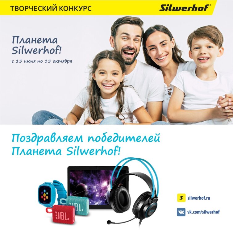 Подведены итоги творческого конкурса «Планета Silwerhof!» Подведены итоги творческого конкурса «Планета Silwerhof!»
