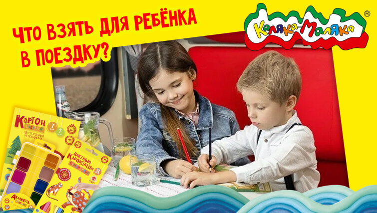 Что взять для ребенка в поездку? Обзор от ″Каляки-Маляки″ ! Что взять для ребенка в поездку? Обзор от ″Каляки-Маляки″ !