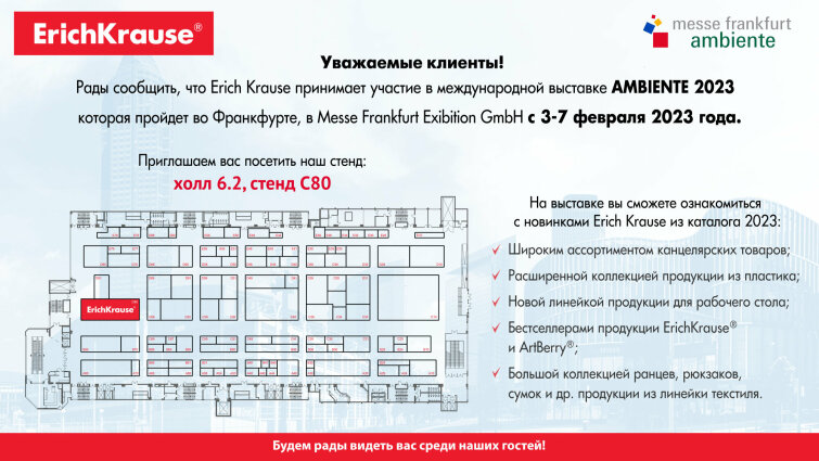 Erich Krause на выставке Ambiente 2023 во Франкфурте Erich Krause на выставке Ambiente 2023 во Франкфурте
