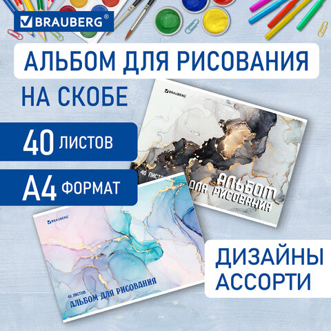 Альбом для рисования BRAUBERG, ″Мрамор″ Альбом для рисования BRAUBERG, ″Мрамор″