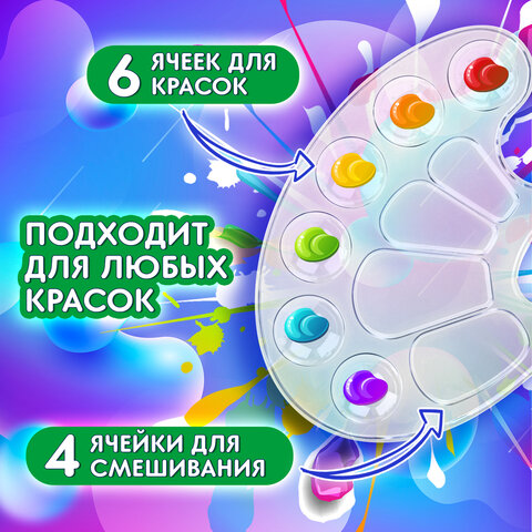 Палитра для рисования BRAUBERG KIDS Палитра для рисования BRAUBERG KIDS