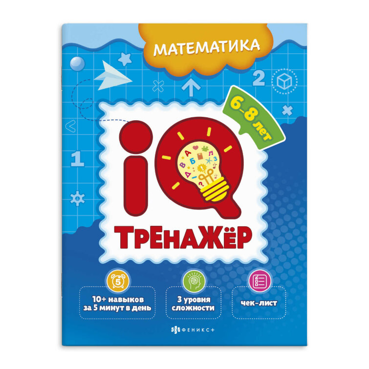 Книжка-картинка для детей. Серия ″IQ-тренажёр″ МАТЕМАТИКА Книжка-картинка для детей. Серия ″IQ-тренажёр″ МАТЕМАТИКА