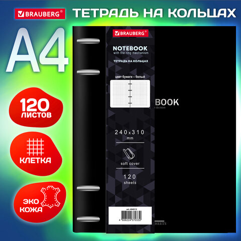 Тетрадь на кольцах BRAUBERG VISTA, Black, формат А4 Тетрадь на кольцах BRAUBERG VISTA, Black, формат А4