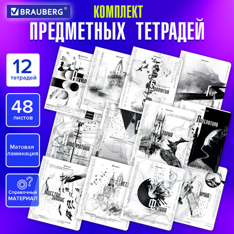 ������� ���������� BRAUBERG ″BLACK&WHITE″, 12 ���������, 48 ������