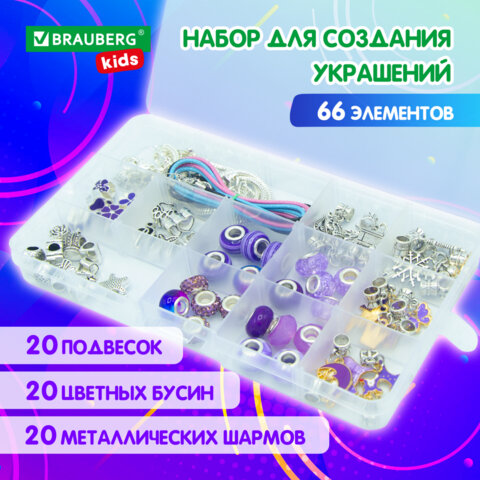 Набор для творчества BRAUBERG KIDS, аметист, 66 предметов Набор для творчества BRAUBERG KIDS, аметист, 66 предметов