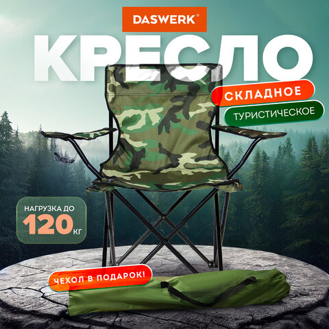 Кресло складное с подстаканником в чехле DASWERK Кресло складное с подстаканником в чехле DASWERK