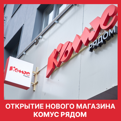Открытие нового магазина по франшизе ″КОМУС рядом″ Открытие нового магазина по франшизе ″КОМУС рядом″