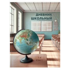 Дневник школьный 1-4 класс, А5+, 48 л, ФЕНИКС+ Дневник школьный 1-4 класс, А5+, 48 л, ФЕНИКС+