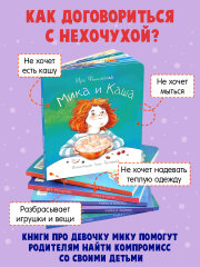 Книжка для детей. Серия «Мика» МИКА И КАША Книжка для детей. Серия «Мика» МИКА И КАША