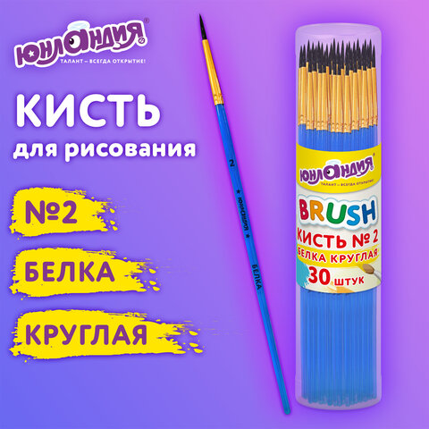Кисть БЕЛКА, круглая, № 2, ЮНЛАНДИЯ, Кисть БЕЛКА, круглая, № 2, ЮНЛАНДИЯ,