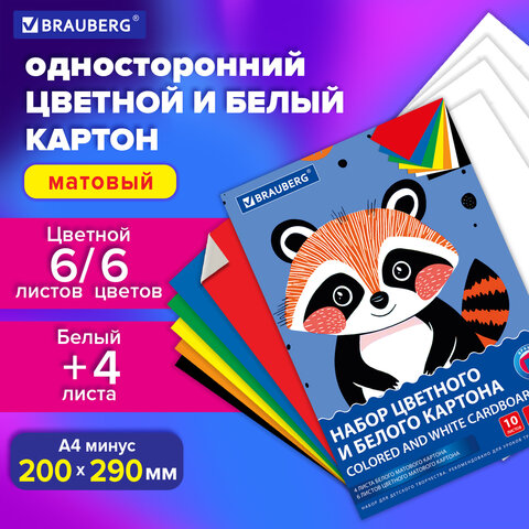Набор картона белый + цветной А4 немелованный BRAUBERG, 10 листов Набор картона белый + цветной А4 немелованный BRAUBERG, 10 листов