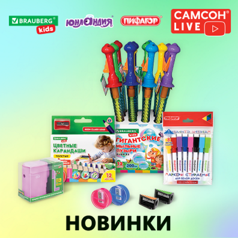 САМСОН LIVE: товары для детей BRAUBERG KIDS, ЮНЛАНДИЯ, ПИФАГОР САМСОН LIVE: товары для детей BRAUBERG KIDS, ЮНЛАНДИЯ, ПИФАГОР