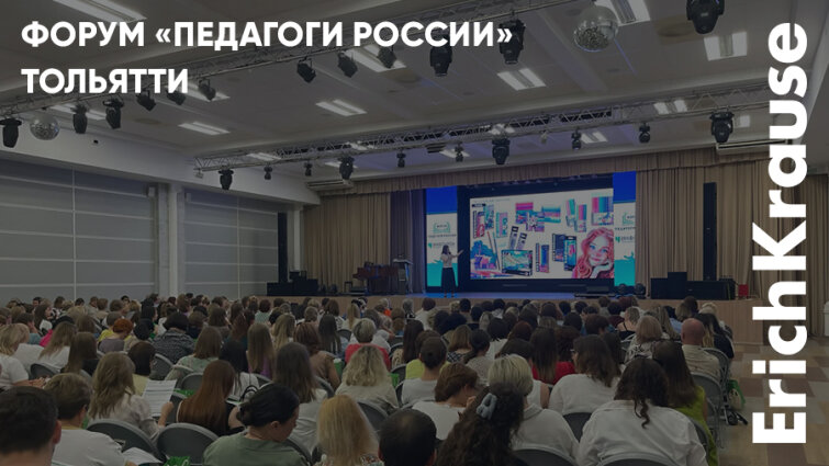 Доклады ErichKrause, мастер-класс с гуашью и чувство прекрасного на форуме «Педагоги России» в Тольятти Доклады ErichKrause, мастер-класс с гуашью и чувство прекрасного на форуме «Педагоги России» в Тольятти