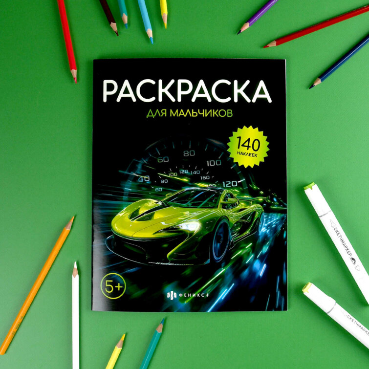 Книжка-раскраска для детей. Серия ″Раскраска с наклейками″ ДЛЯ МАЛЬЧИКОВ Книжка-раскраска для детей. Серия ″Раскраска с наклейками″ ДЛЯ МАЛЬЧИКОВ