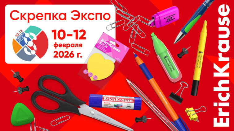 ErichKrause на выставке «Скрепка Экспо 2026» ErichKrause на выставке «Скрепка Экспо 2026»