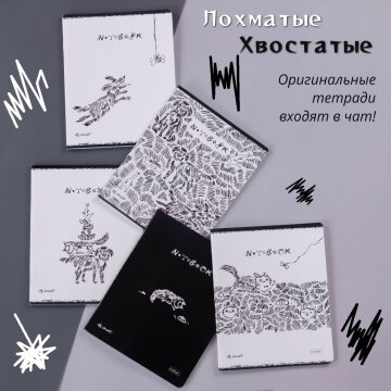 Тетради «ЛохматыеХвостатые» от Hatber: про братьев наших меньших - в резких штрихах! Тетради «ЛохматыеХвостатые» от Hatber: про братьев наших меньших - в резких штрихах!