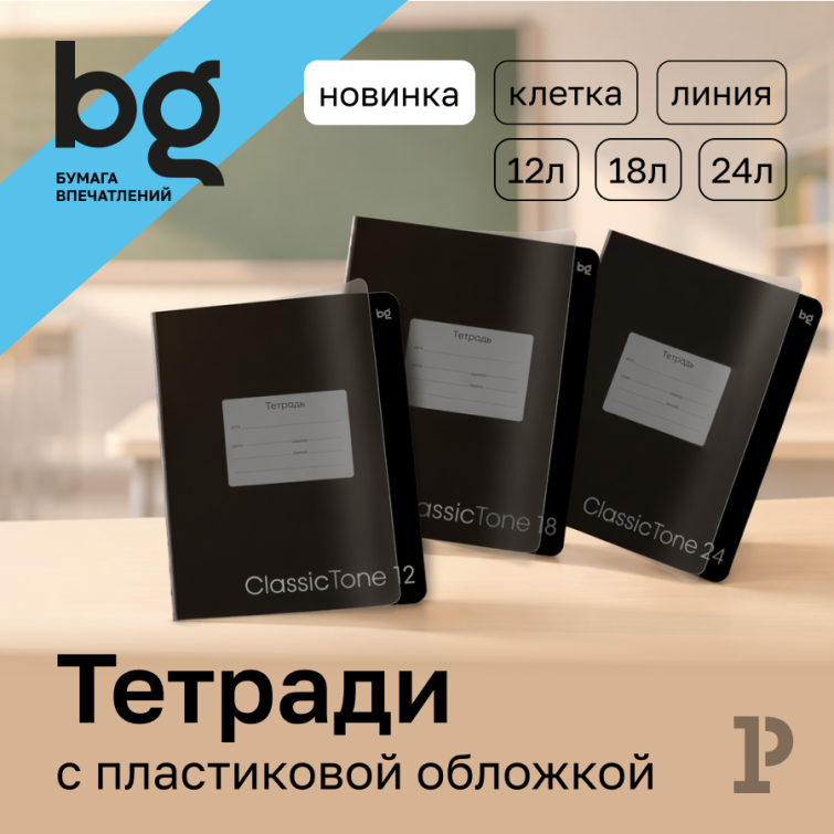 Абсолютный хит для младших школьников — новинки тетрадей bg с пластиковой обложкой Абсолютный хит для младших школьников — новинки тетрадей bg с пластиковой обложкой