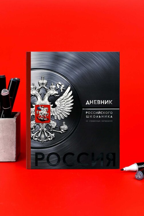 Дневник российского школьника, А5+, 48 л, интегральный переплёт, выборочный УФ-лак, матовая ламинация Дневник российского школьника, А5+, 48 л, интегральный переплёт, выборочный УФ-лак, матовая ламинация