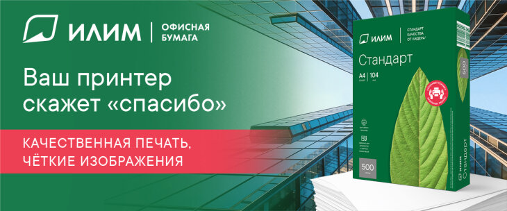 Большие дела начинаются с листа: как «Илим» развивает бренд офисной бумаги Большие дела начинаются с листа: как «Илим» развивает бренд офисной бумаги
