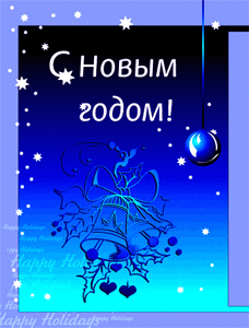 Поздравляем с Новым годом! Поздравляем с Новым годом!