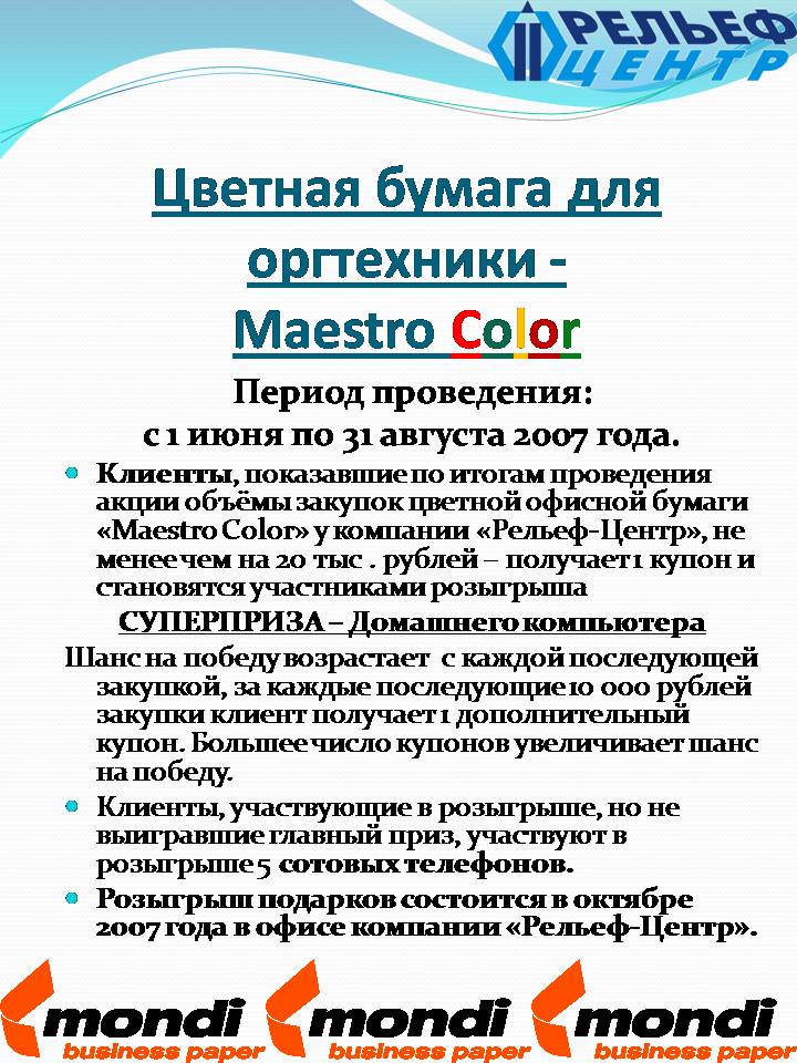 Акция по бумаге для оргтехники Maestro Color Акция по бумаге для оргтехники Maestro Color