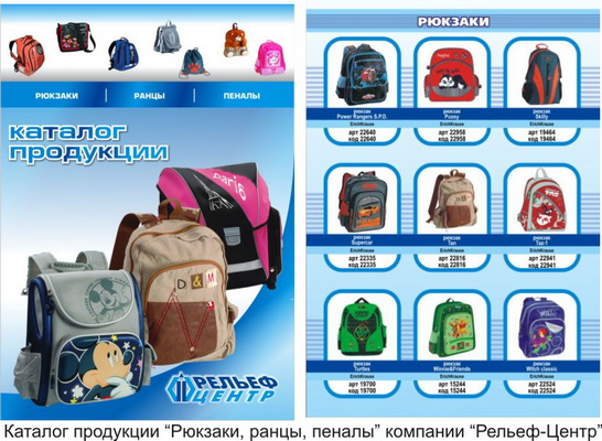Новый КАТАЛОГ &laquo;Рюзаки, ранцы, пеналы&raquo; от компании &laquo;Рельеф-Центр&raquo;