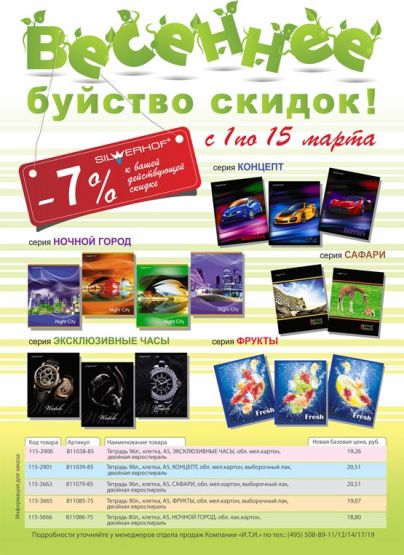 Буйство скидок от TM Silwerhof