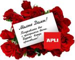 APLI поздравляет милых дам с праздником! APLI поздравляет милых дам с праздником!
