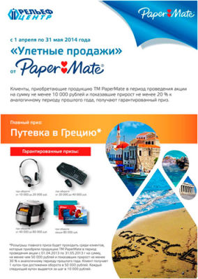 «Рельеф-Центр» завершил акцию «Улетные продажи» по ТМ «PaperMate» «Рельеф-Центр» завершил акцию «Улетные продажи» по ТМ «PaperMate»