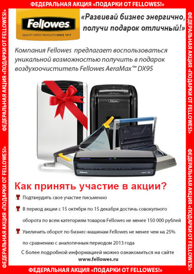 Федеральная акция ″ПОДАРКИ ОТ FELLOWES″ Федеральная акция ″ПОДАРКИ ОТ FELLOWES″