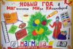 Лучшие новогодние рисунки «Магмики» определены Лучшие новогодние рисунки «Магмики» определены
