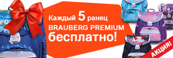 Каждый 5 ранец BRAUBERG PREMIUM бесплатно! Каждый 5 ранец BRAUBERG PREMIUM бесплатно!