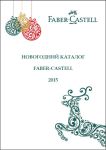 Новогодний каталог от Faber-Castell Новогодний каталог от Faber-Castell