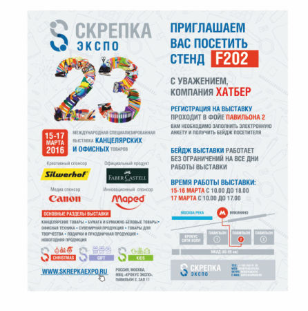 «ХАТБЕР-М» на выставке «Скрепка Экспо». «ХАТБЕР-М» на выставке «Скрепка Экспо».