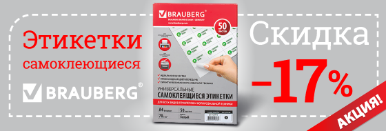��������� �� ������������� �������� BRAUBERG! -17%!