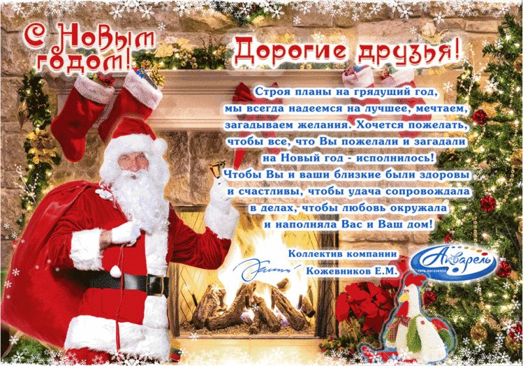 Акварель (Новокузнецк) поздравляет с Новым годом!
