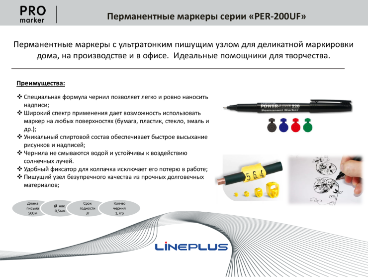 Перманентные маркеры серии «PER-200UF» от ТМ LinePlus Перманентные маркеры серии «PER-200UF» от ТМ LinePlus