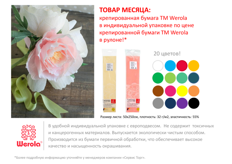 Специальное предложение от ТМ Werola Специальное предложение от ТМ Werola
